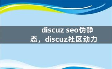 discuz seo伪静态，discuz社区动力